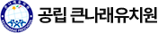 큰나래유치원