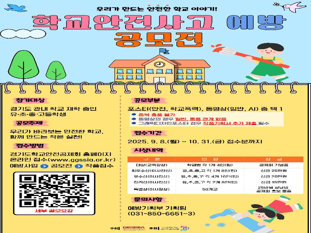 학교안전사고 예방 공모전