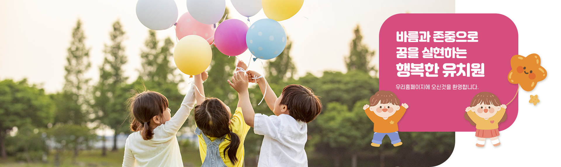 바름과 존중으로 꿈을 실현하는 행복한 유치원